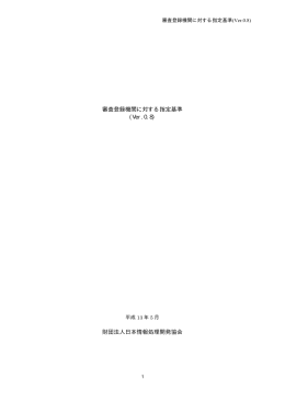 審査登録機関に対する指定基準 (Ver.0.8) 財団法人日本情報処理開発