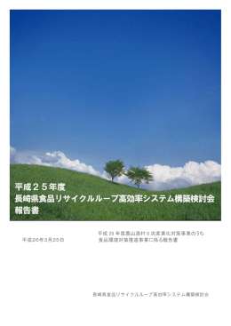 平成25年度 長崎県食品リサイクルループ高効率システム構築検討会