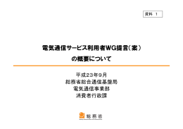 電気通信サービス利用者WG提言（案） の概要について