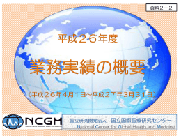 独立行政法人国立国際医療研究センター 平成22年度業務