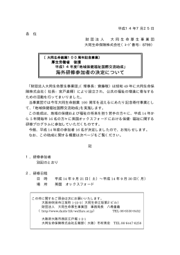 海外研修参加者の決定について