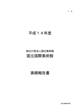 平成14年度 国立国際美術館 実績報告書