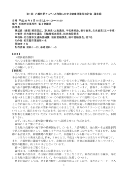 -1- 第1回 六番町駅アスベスト飛散にかかる健康対策