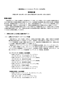 2013年度 事業報告 - 一般社団法人 ソーシャルコーディネートかながわ
