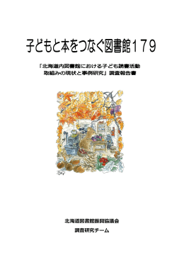 子どもと本をつなぐ図書館 179