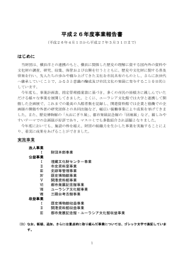 平成26年度事業報告書 - 横浜市ふるさと歴史財団