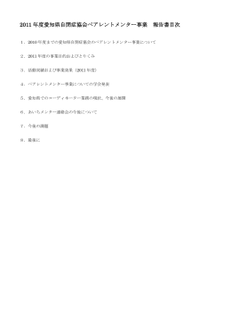 2011 年度愛知県自閉症協会ペアレントメンター事業 報告書