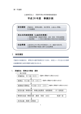 平成 24 年度 事業計画