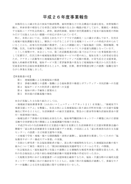 平成26年度事業報告 - 富山県社会福祉協議会