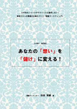 あなたの「想い」を 「儲け」に変える！ - 【14日間集中プログラム】田畑博継