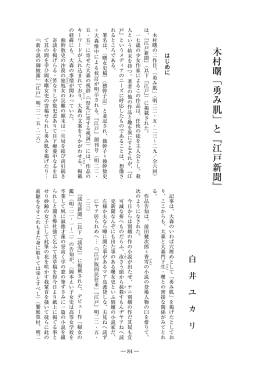 木村曙﹁勇み肌﹂と﹃江戸新聞﹄