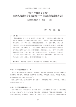 〈資料の紹介と研究〉 帝国実業講習会と渋沢栄一の『実践商業道徳講話