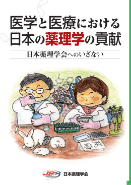 医学と医療における日本の薬理学の貢献