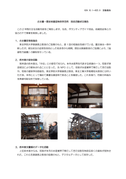 H24.10.1～H25.9 活動報告 古文書・歴史的建造物保存活用 部会活動
