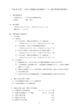 平成21年度 八尾市歴史民俗資料館指定管理者事業報告