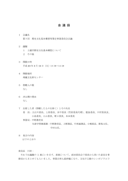 第7回歴史文化基本構想等策定事業委員会会議 [PDFファイル