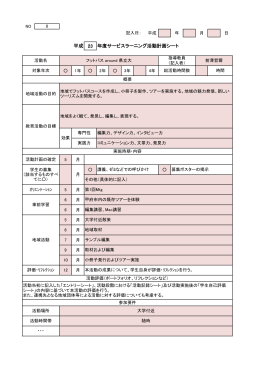 23 平成 年度サービスラーニング活動計画シート