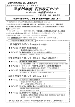 平成25年度 税制改正セミナー