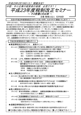 平成23年度税制改正セミナー