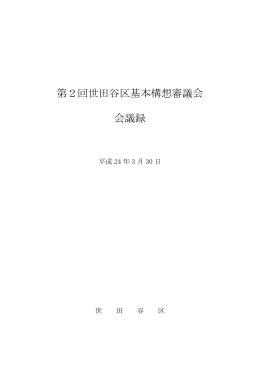 第2回基本構想審議会 会議録（PDF形式 367キロバイト）