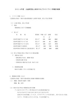2014年度 公益財団法人柿田川みどりのトラスト事業計画書