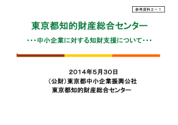 東京都知的財産総合センター