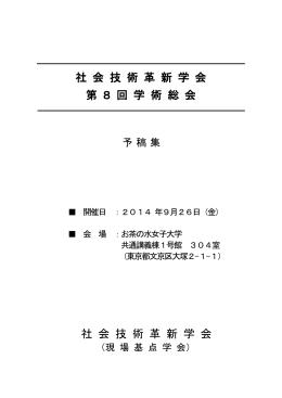 予稿集 - 社会技術革新学会
