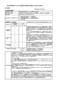 （4）指定管理者が行う公の施設の管理状況報告（平成26年度分）
