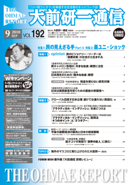 Vol.192 - 大前研一通信