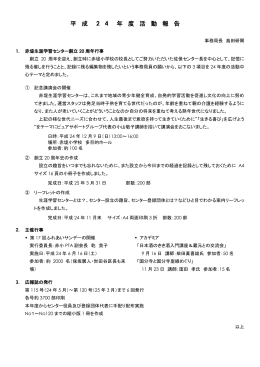 平成24年度活動報告