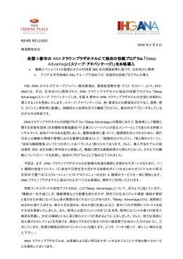 全国 6 都市の ANAクラウンプラザホテルにて独自