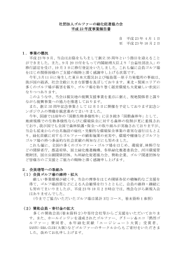 事業報告 PDF（343KB） - 公益社団法人 ゴルフ緑化促進会
