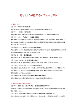 売り上げがあがるオファーリスト