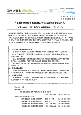「自動車点検整備推進運動」の強化月間が始まります。