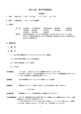 第20回会議録 (ファイル名：2104 サイズ：62.19KB)