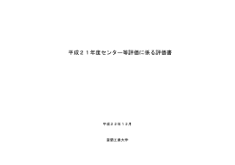 平成21年度評価結果報告書