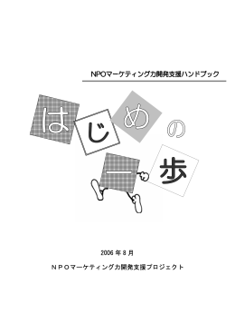 2006 年 8 月 NPOマーケティング力開発支援プロジェクト