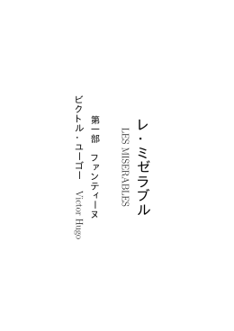 レ・ミゼラブル