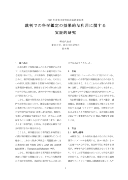 裁判での科学鑑定の効果的な利用に関する 実証的研究