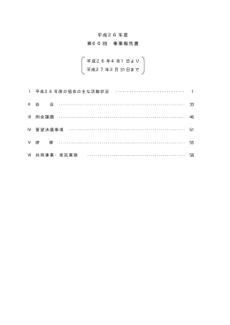 平成26年度 第66回 事業報告書