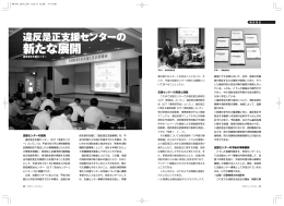 違反是正支援センターの新たな展開