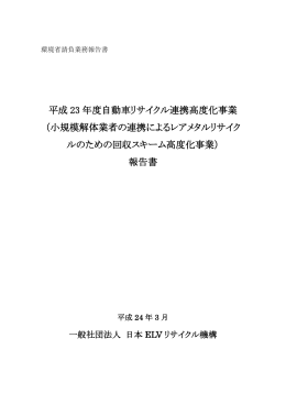 平成 23 年度自動車リサイクル連携高度化事業 （小規模解体業者の連携