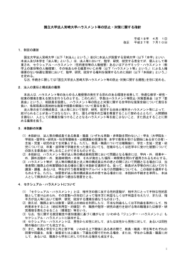 国立大学法人宮崎大学ハラスメント等の防止・対策に関する指針