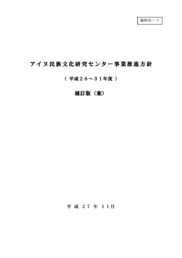 資料6-1 北海道博物館アイヌ民族文化研究センター事業推進方針補訂版