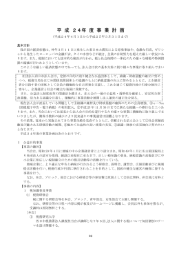 平成24年度事業計画