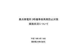 美浜発電所3号機事故再発防止対策 実施状況について
