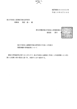 平成15年度の業務実績の評価結果について