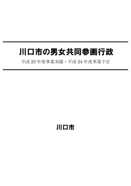 川口市の男女共同参画行政