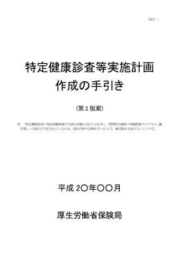 特定健康診査等実施計画手引き（第2版案）（PDF：945.8KB）