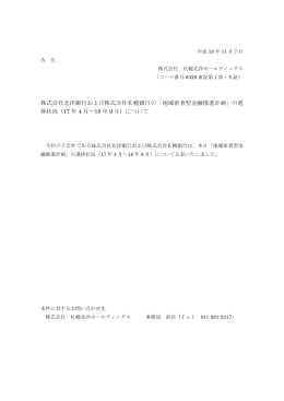 株式会社北洋銀行および株式会社札幌銀行の「地域密着型